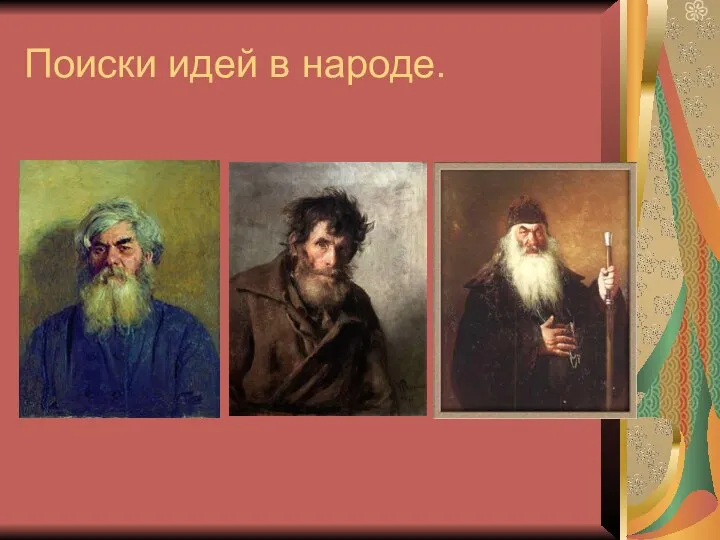 Поиски идей в народе.