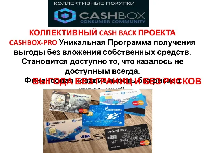 КОЛЛЕКТИВНЫЙ CASH BACK ПРОЕКТА CASHBOX-PRO Уникальная Программа получения выгоды без вложения