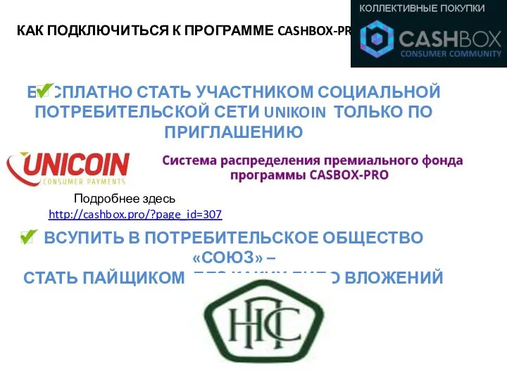 КАК ПОДКЛЮЧИТЬСЯ К ПРОГРАММЕ CASHBOX-PRO? БЕСПЛАТНО СТАТЬ УЧАСТНИКОМ СОЦИАЛЬНОЙ ПОТРЕБИТЕЛЬСКОЙ СЕТИ