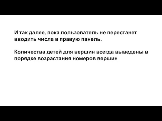 И так далее, пока пользователь не перестанет вводить числа в правую