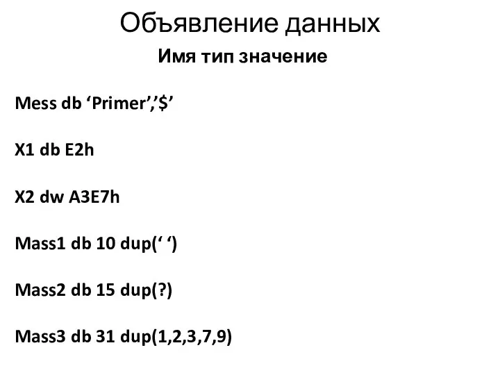 Объявление данных Имя тип значение Mess db ‘Primer’,’$’ X1 db E2h