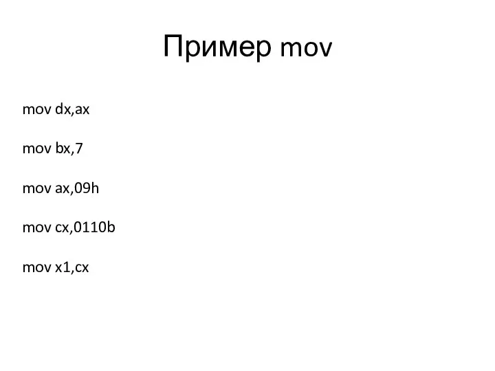 Пример mov mov dx,ax mov bx,7 mov ax,09h mov cx,0110b mov x1,cx