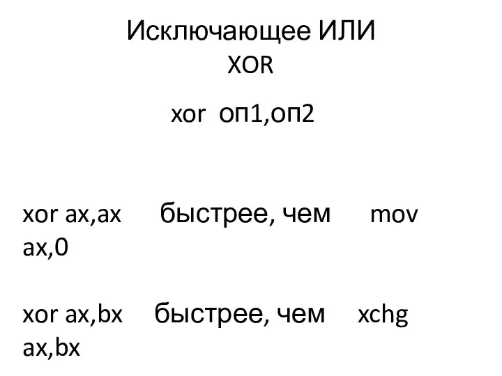 Исключающее ИЛИ XOR xor оп1,оп2 xor ax,ax быстрее, чем mov ax,0