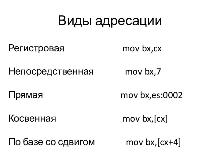 Виды адресации Регистровая mov bx,cx Непосредственная mov bx,7 Прямая mov bx,es:0002