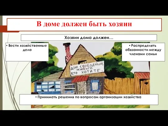 В доме должен быть хозяин Хозяин дома должен… Вести хозяйственные дела