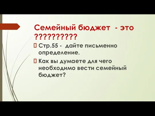 Семейный бюджет - это ?????????? Стр.55 - дайте письменно определение. Как