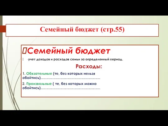 Семейный бюджет (стр.55) Семейный бюджет -учет доходов и расходов семьи за