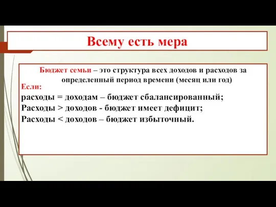 Бюджет семьи – это структура всех доходов и расходов за определенный