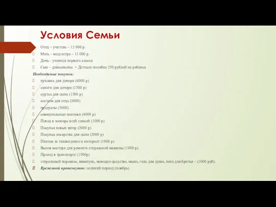 Условия Семьи Отец – учитель – 12 000 р. Мать –