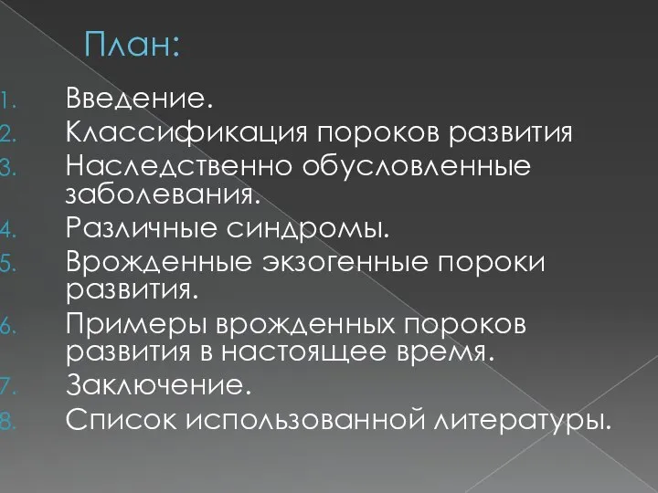 План: Введение. Классификация пороков развития Наследственно обусловленные заболевания. Различные синдромы. Врожденные