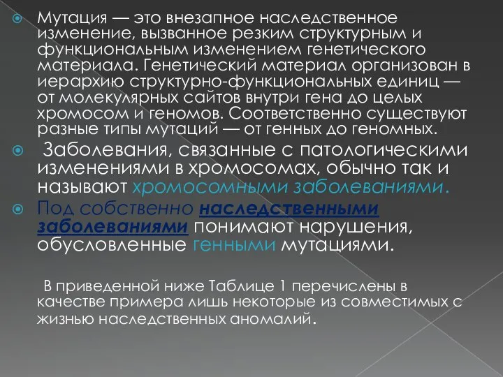 Мутация — это внезапное наследственное изменение, вызванное резким структурным и функциональным