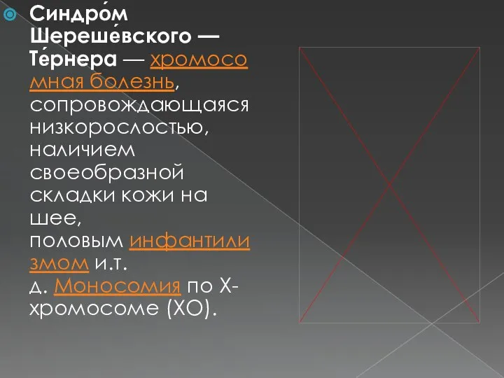 Синдро́м Шереше́вского — Те́рнера — хромосомная болезнь, сопровождающаяся низкорослостью, наличием своеобразной