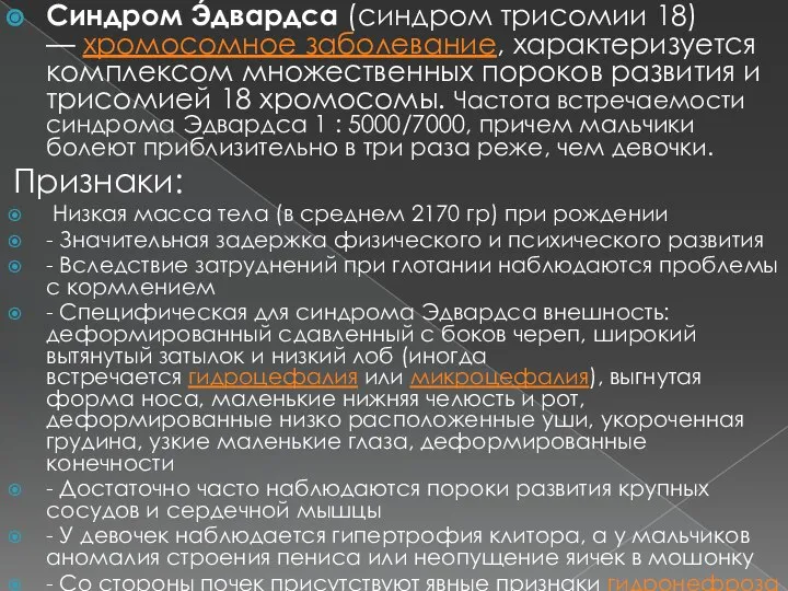 Синдром Э́двардса (синдром трисомии 18) — хромосомное заболевание, характеризуется комплексом множественных