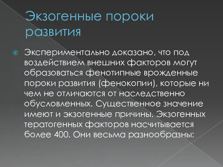 Экзогенные пороки развития Экспериментально доказано, что под воздействием внешних факторов могут