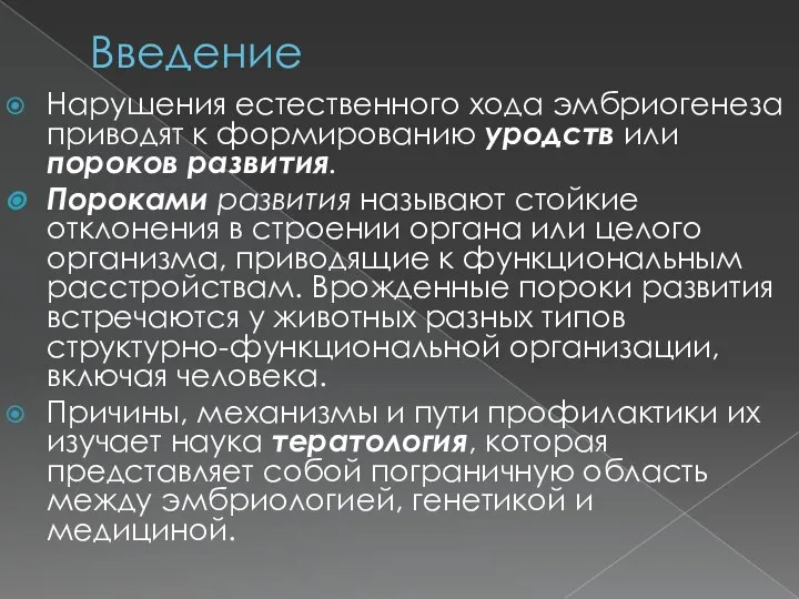 Введение Нарушения естественного хода эмбриогенеза приводят к формированию уродств или пороков