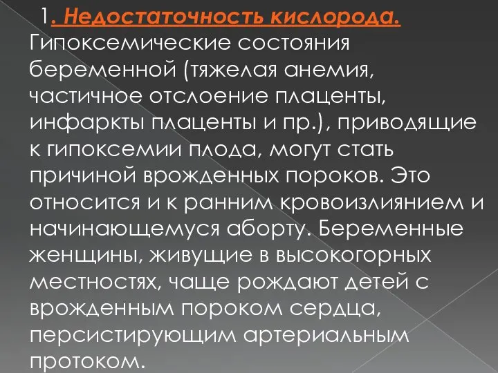 1. Недостаточность кислорода. Гипоксемические состояния беременной (тяжелая анемия, частичное отслоение плаценты,