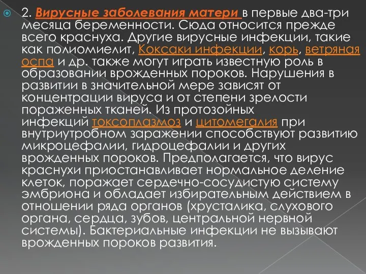 2. Вирусные заболевания матери в первые два-три месяца беременности. Сюда относится