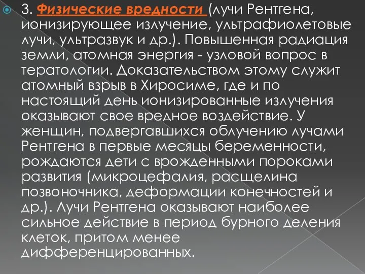 3. Физические вредности (лучи Рентгена, ионизирующее излучение, ультрафиолетовые лучи, ультразвук и