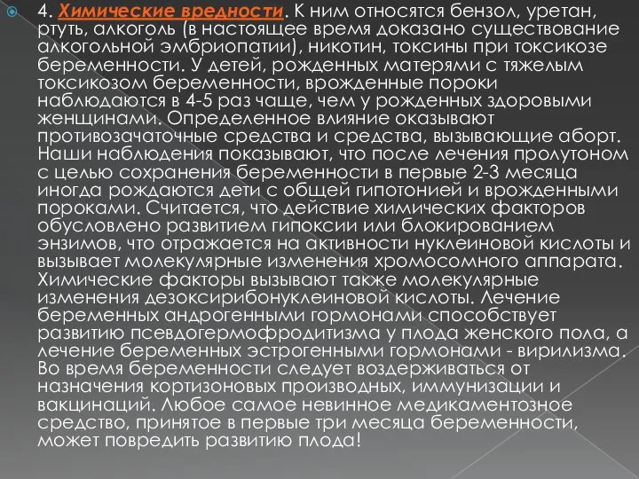 4. Химические вредности. К ним относятся бензол, уретан, ртуть, алкоголь (в