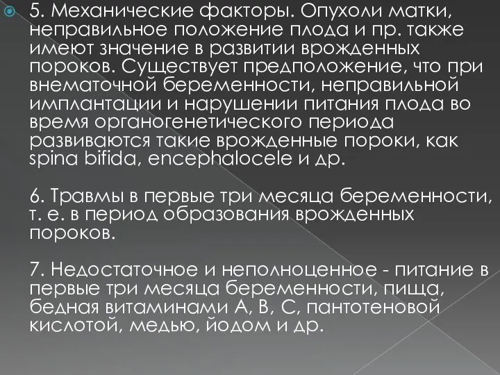 5. Механические факторы. Опухоли матки, неправильное положение плода и пр. также