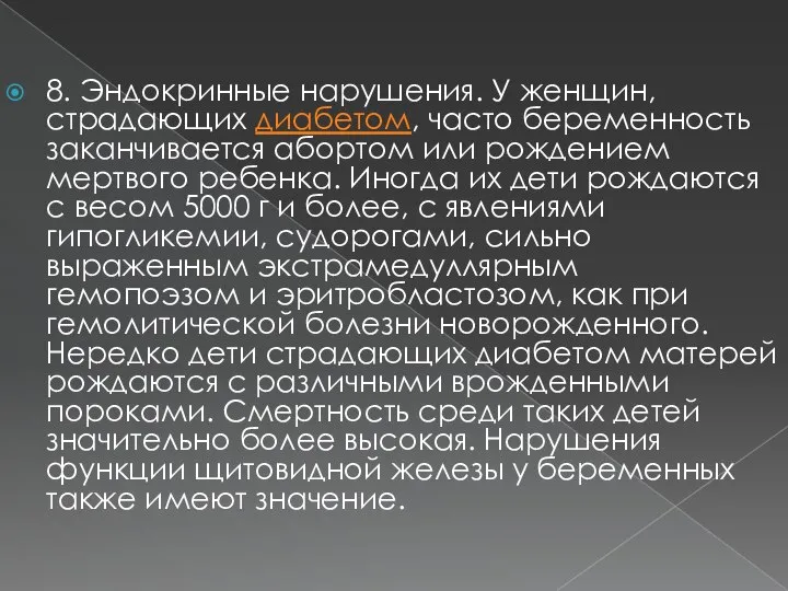 8. Эндокринные нарушения. У женщин, страдающих диабетом, часто беременность заканчивается абортом