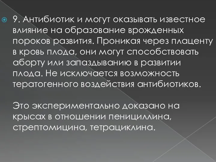 9. Антибиотик и могут оказывать известное влияние на образование врожденных пороков