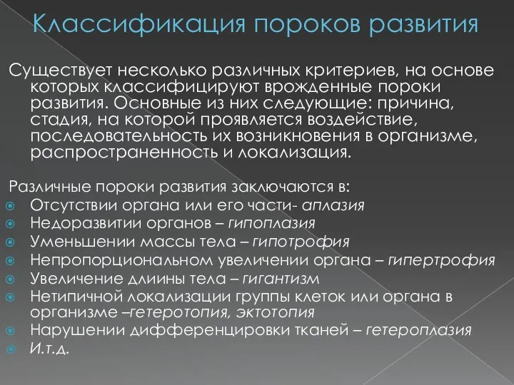 Классификация пороков развития Существует несколько различных критериев, на основе которых классифицируют