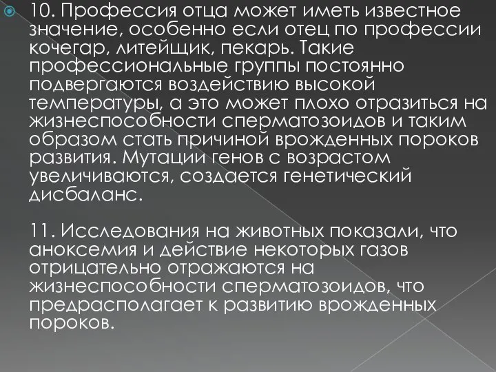 10. Пpофeссия отца может иметь известное значение, особенно если отец по