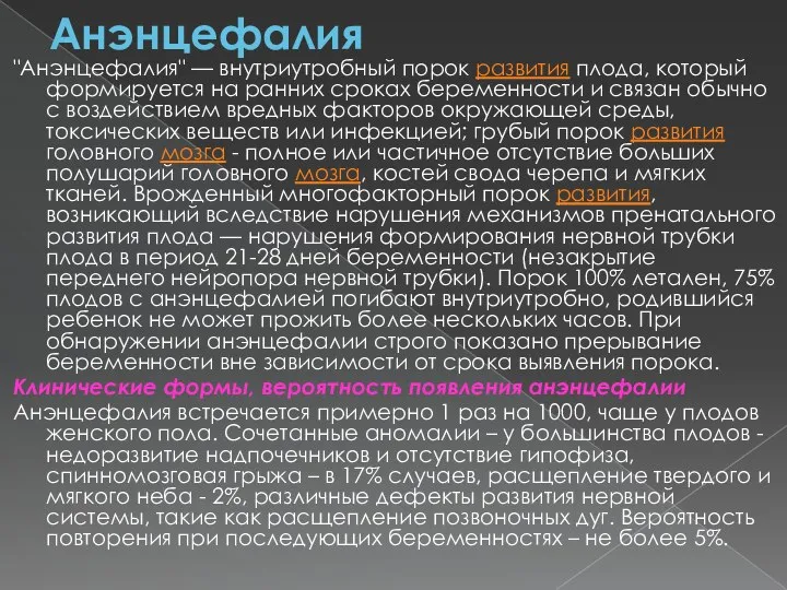 Анэнцефалия "Анэнцефалия" — внутриутробный порок развития плода, который формируется на ранних