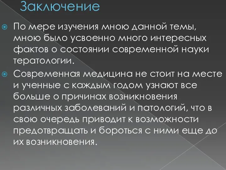 Заключение По мере изучения мною данной темы, мною было усвоенно много