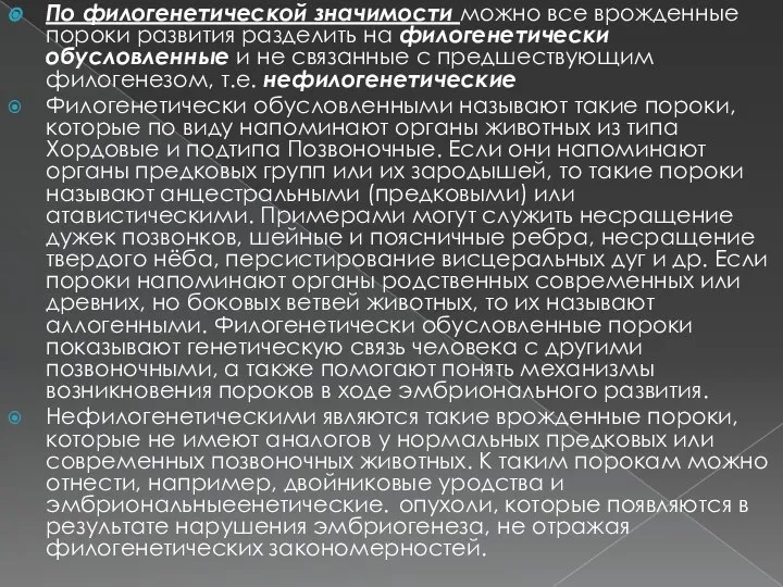 По филогенетической значимости можно все врожденные пороки развития разделить на филогенетически