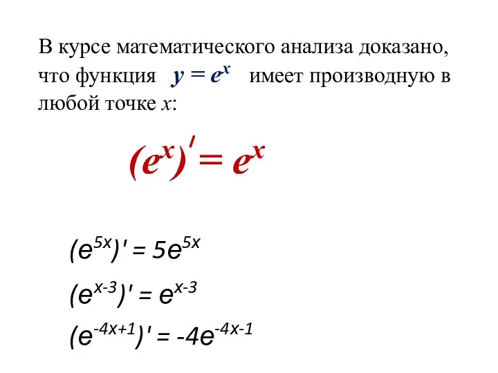 В курсе математического анализа доказано, что функция y = еx имеет