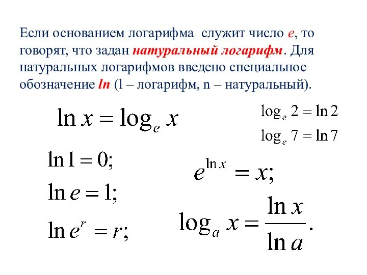 Если основанием логарифма служит число е, то говорят, что задан натуральный