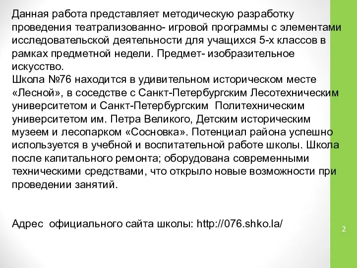 Данная работа представляет методическую разработку проведения театрализованно- игровой программы с элементами