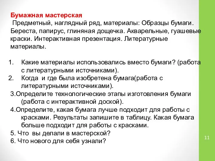 Бумажная мастерская Предметный, наглядный ряд, материалы: Образцы бумаги. Береста, папирус, глиняная