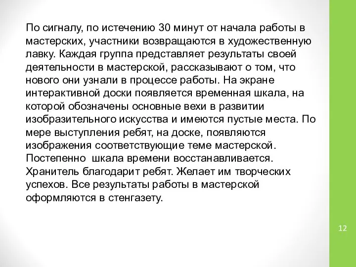 По сигналу, по истечению 30 минут от начала работы в мастерских,