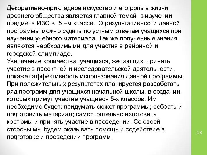 Декоративно-прикладное искусство и его роль в жизни древнего общества является главной