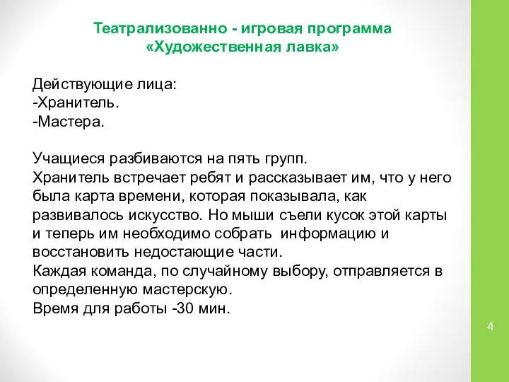 Театрализованно - игровая программа «Художественная лавка» Действующие лица: -Хранитель. -Мастера. Учащиеся