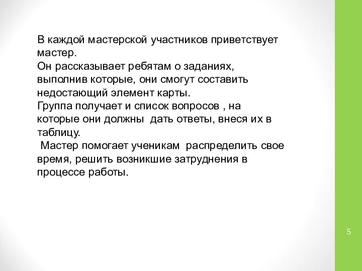 В каждой мастерской участников приветствует мастер. Он рассказывает ребятам о заданиях,