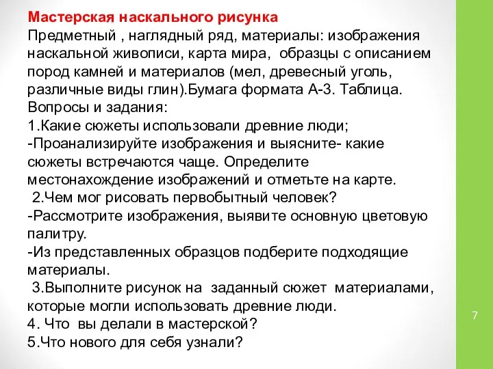 Мастерская наскального рисунка Предметный , наглядный ряд, материалы: изображения наскальной живописи,