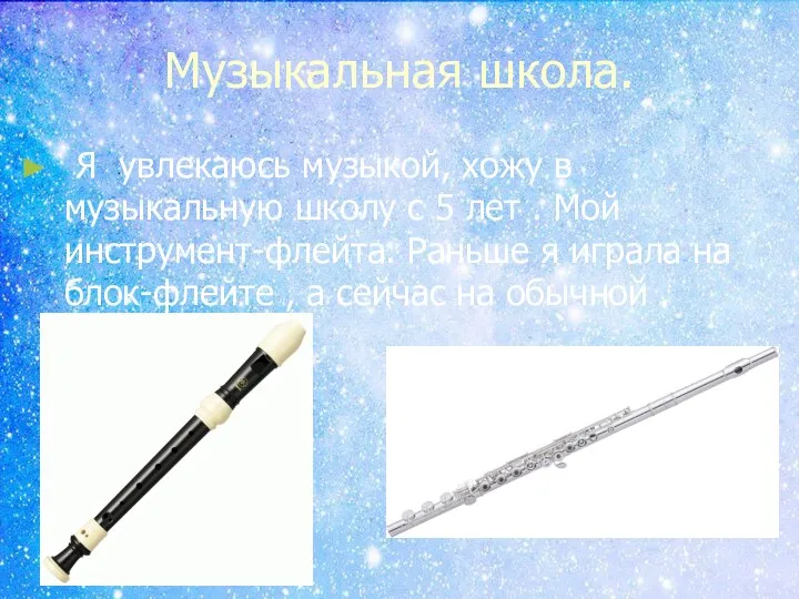 Музыкальная школа. Я увлекаюсь музыкой, хожу в музыкальную школу с 5