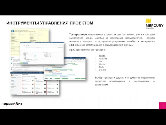 ИНСТРУМЕНТЫ УПРАВЛЕНИЯ ПРОЕКТОМ Трекеры задач используются в проектах для постановки, учета