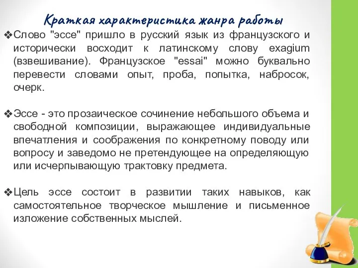 Краткая характеристика жанра работы Слово "эссе" пришло в русский язык из