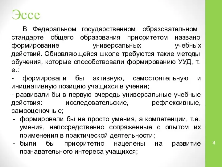 Эссе В Федеральном государственном образовательном стандарте общего образования приоритетом названо формирование