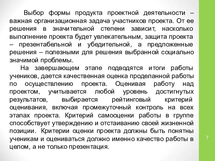 Выбор формы продукта проектной деятельности – важная организационная задача участников проекта.