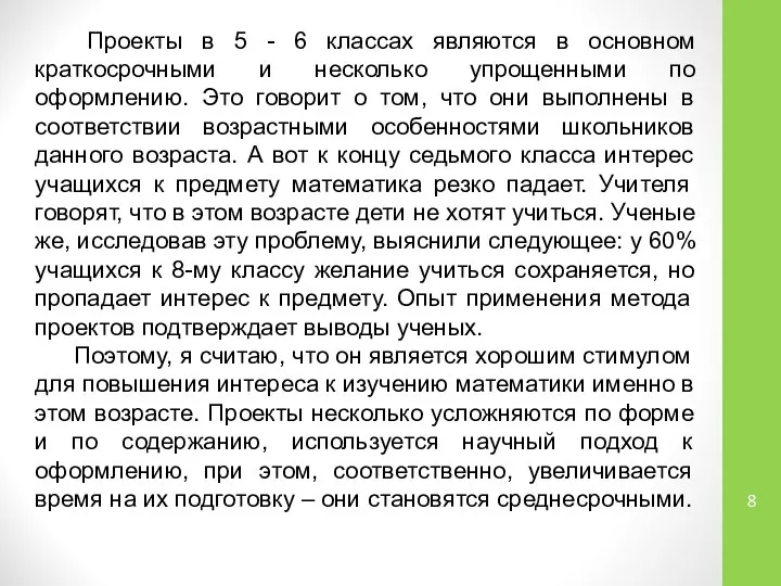 Проекты в 5 - 6 классах являются в основном краткосрочными и