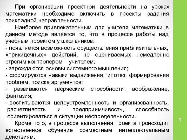 При организации проектной деятельности на уроках математики необходимо включить в проекты