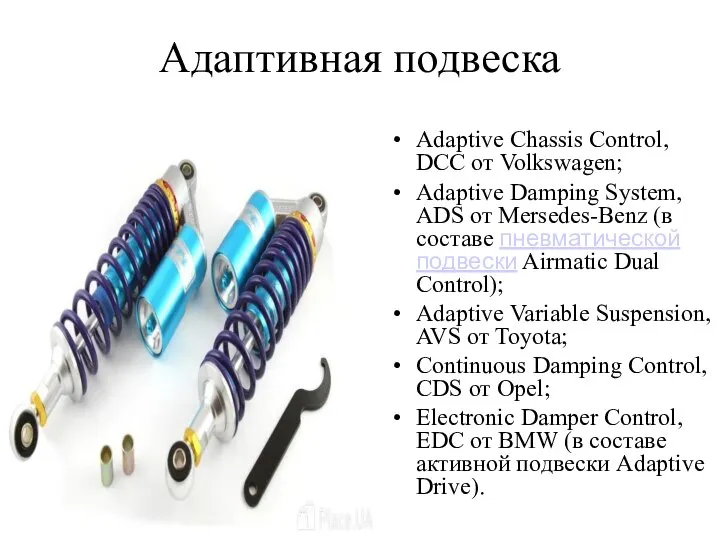 Адаптивная подвеска Adaptive Chassis Control, DCC от Volkswagen; Adaptive Damping System,