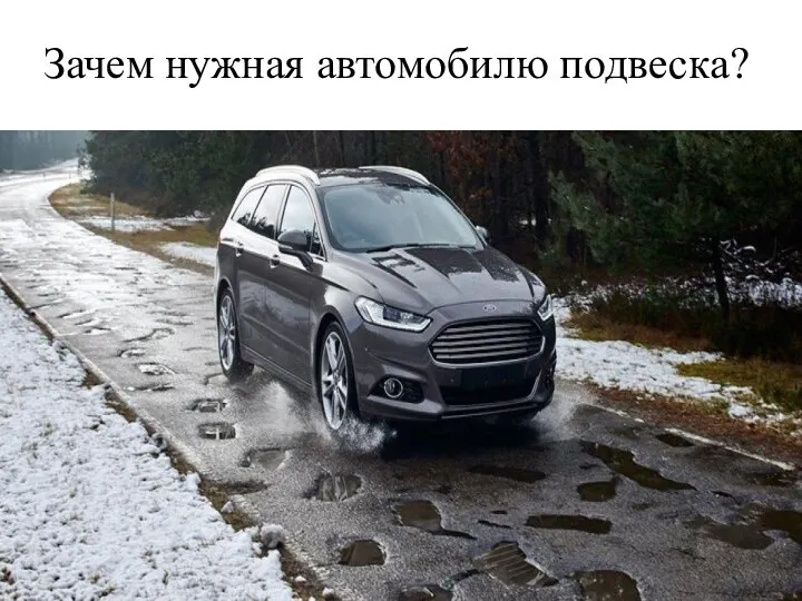 Зачем нужная автомобилю подвеска?