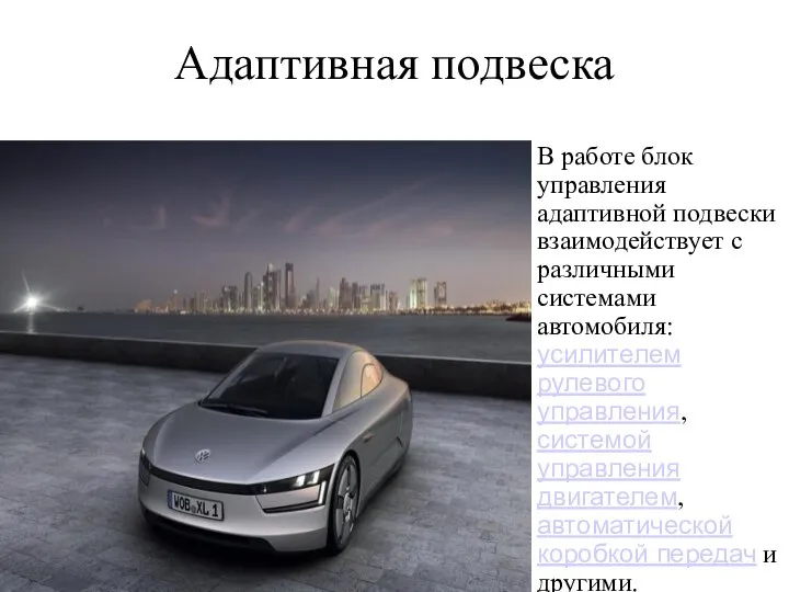 Адаптивная подвеска В работе блок управления адаптивной подвески взаимодействует с различными